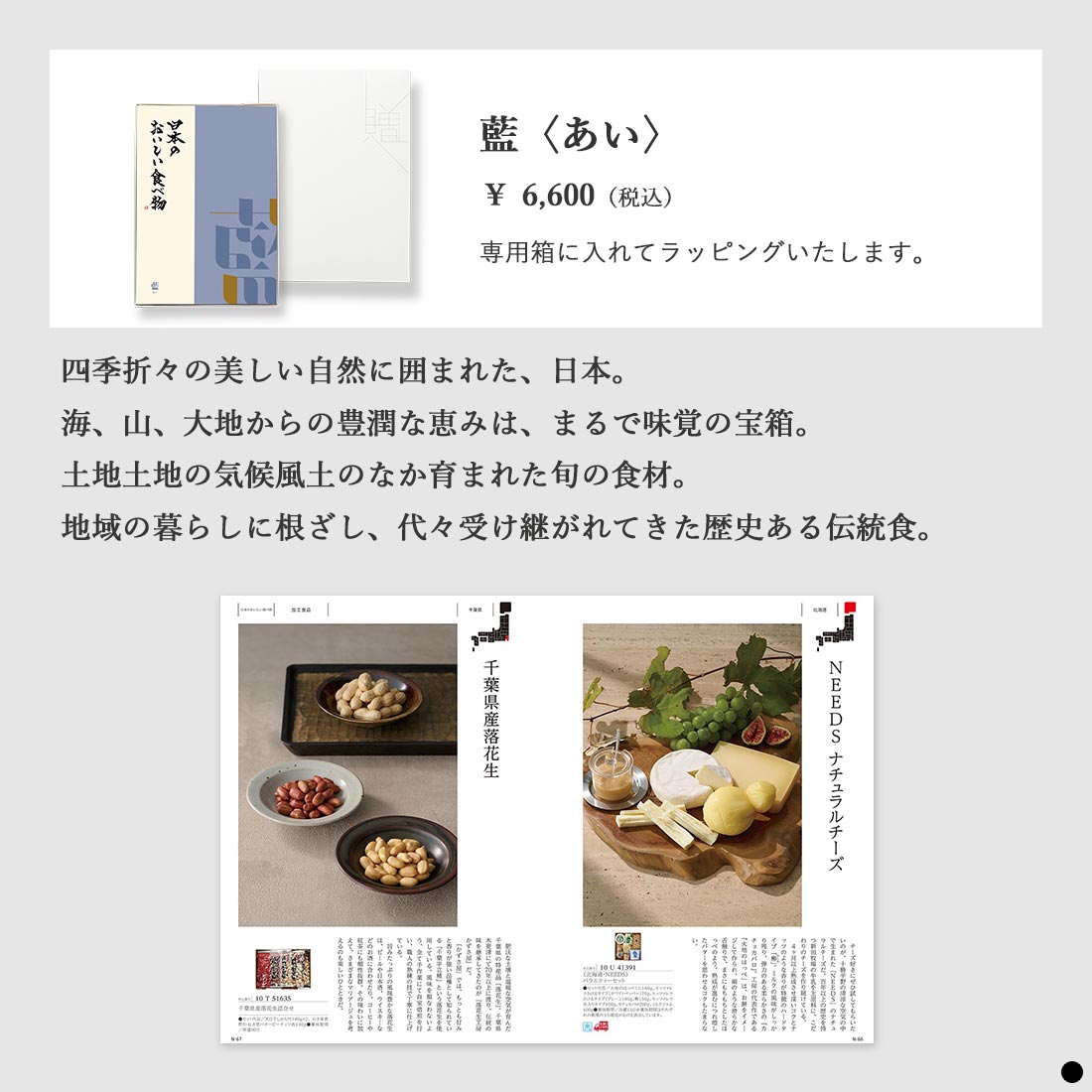 カタログギフト 日本のおいしい食べ物 藍 商品説明