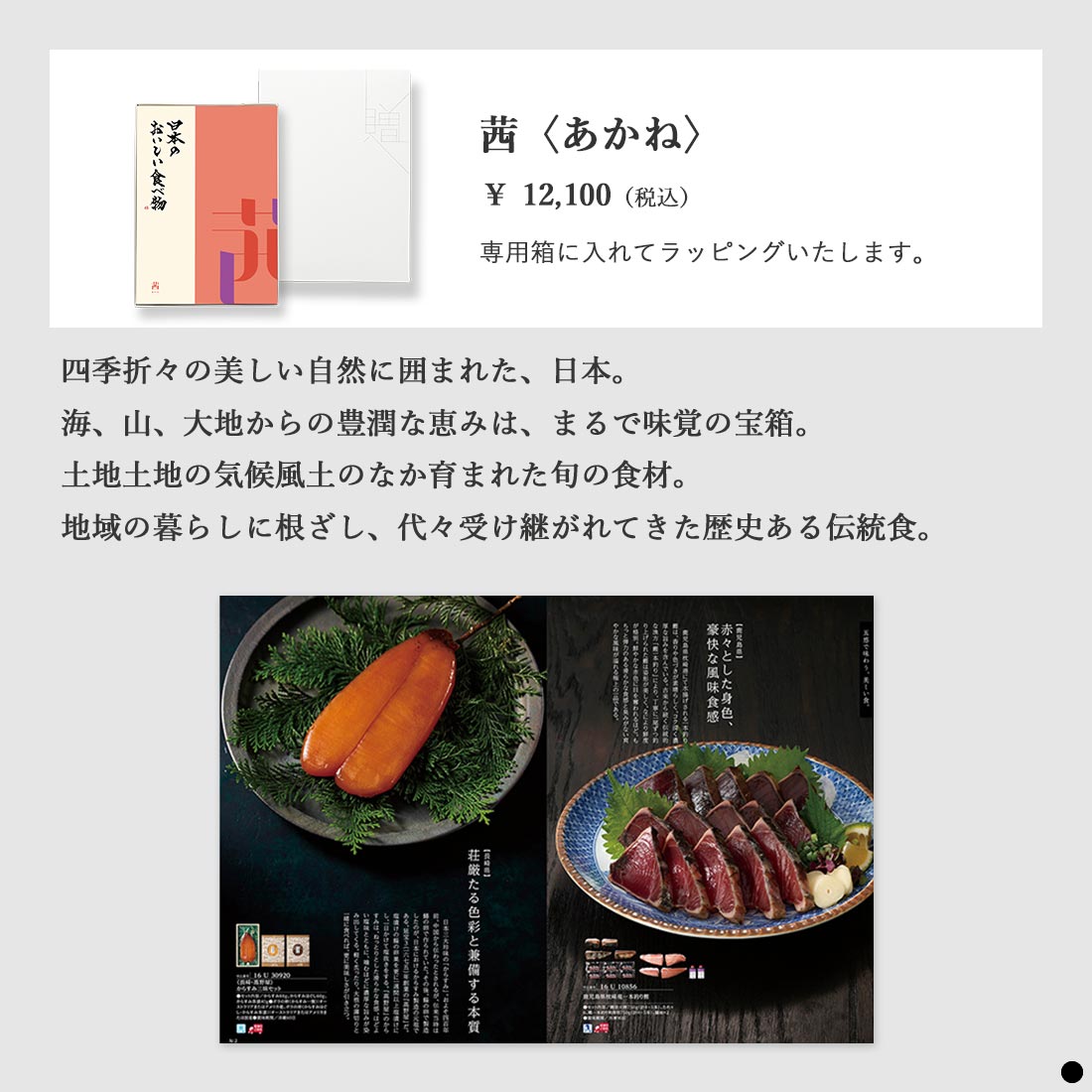 カタログギフト 日本のおいしい食べ物 茜 商品説明