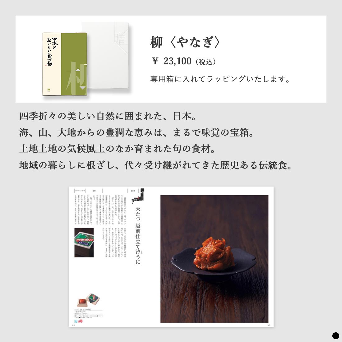 カタログギフト 日本のおいしい食べ物 柳 商品説明