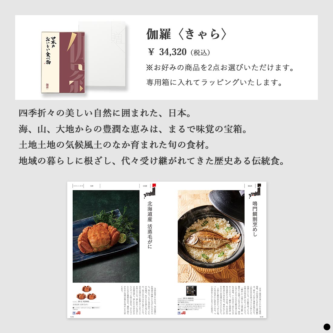 カタログギフト 日本のおいしい食べ物 伽羅 商品説明