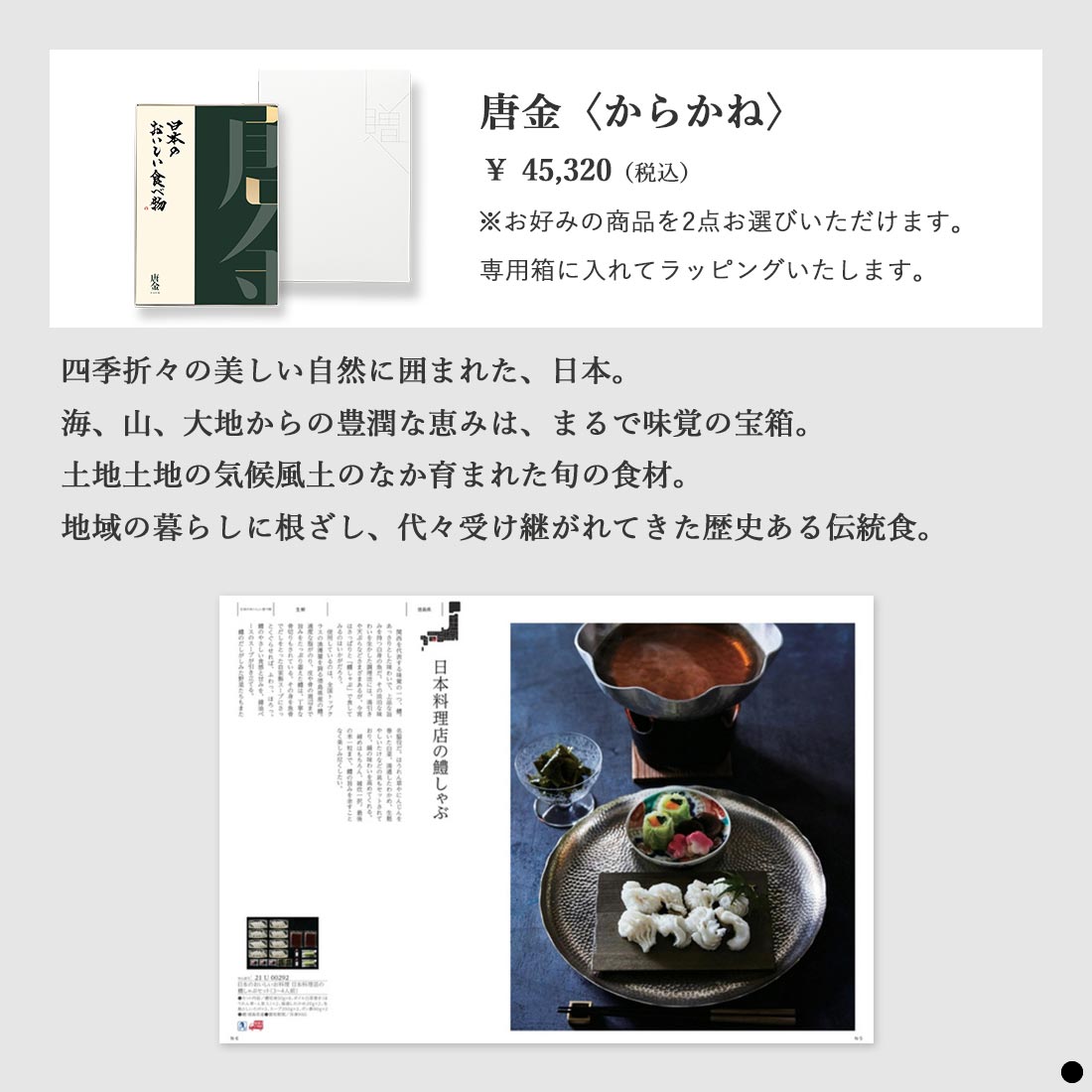 カタログギフト 日本のおいしい食べ物 唐金 商品説明