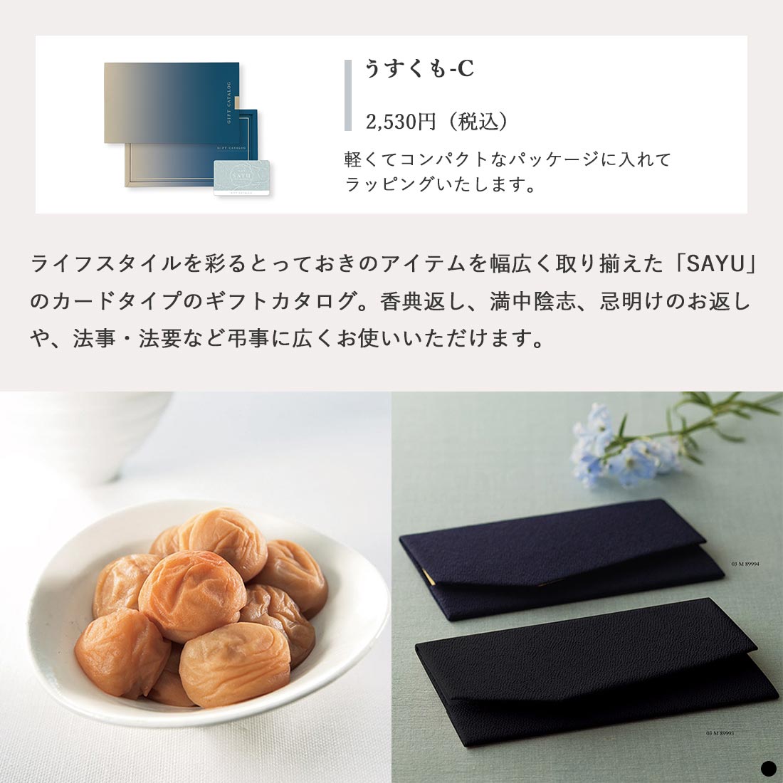 カードタイプ カタログギフト サユウ うすくも-C 商品説明
