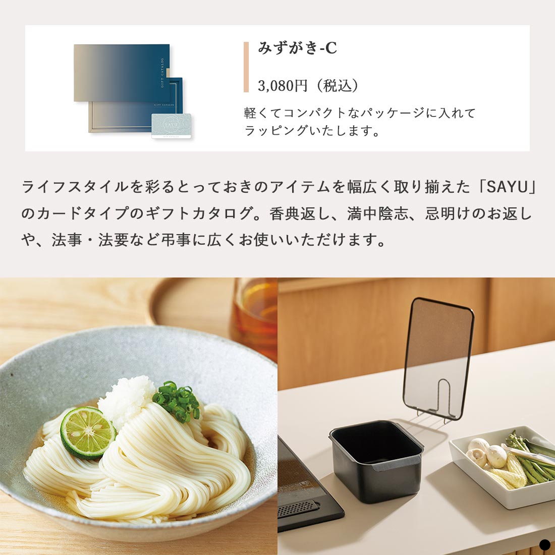 カードタイプ カタログギフト サユウ みずがき-C 商品説明