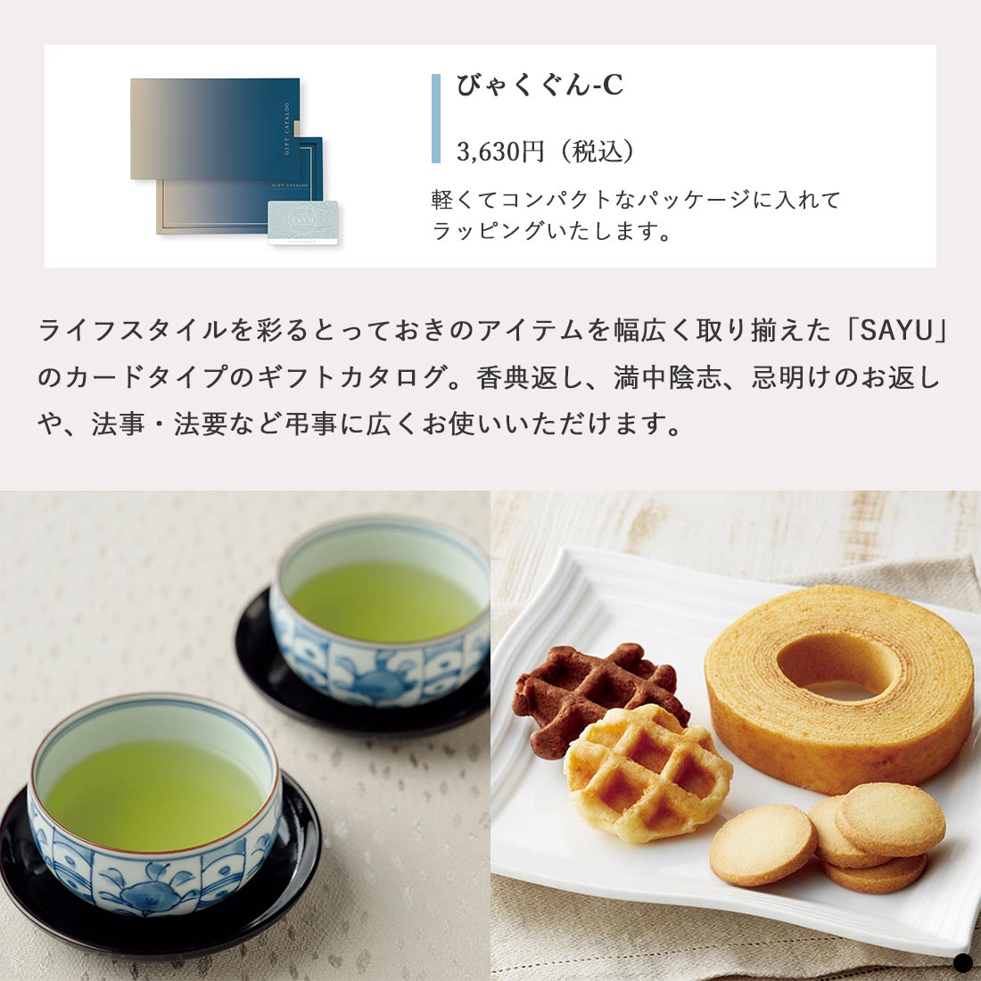 カードタイプ カタログギフト サユウ びゃくぐん-C 商品説明