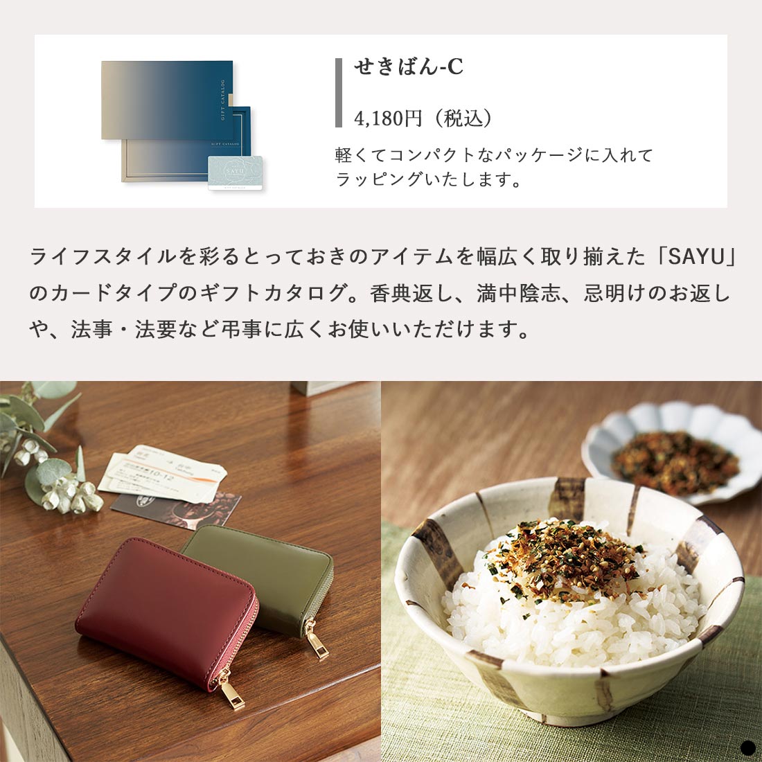 カードタイプ カタログギフト サユウ せきばん-C 商品説明