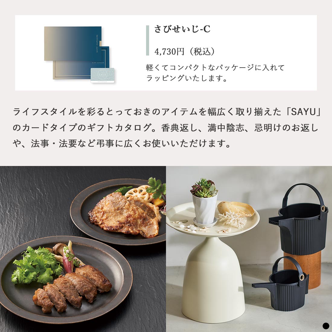カードタイプ カタログギフト サユウ さ びせいじ-C商品説明