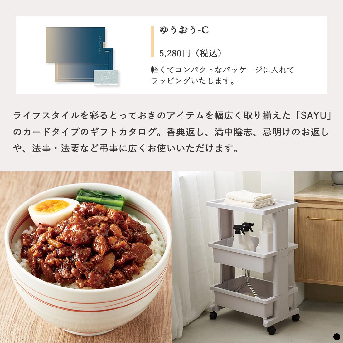 カードタイプ カタログギフト サユウ ゆうおう-C 商品説明