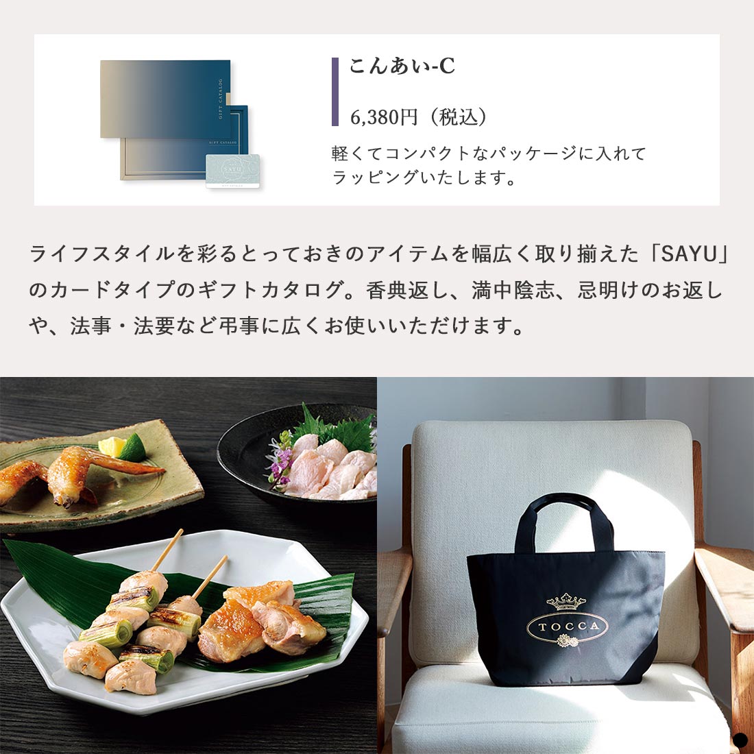 カードタイプ カタログギフト サユウ こんあい-C 商品説明