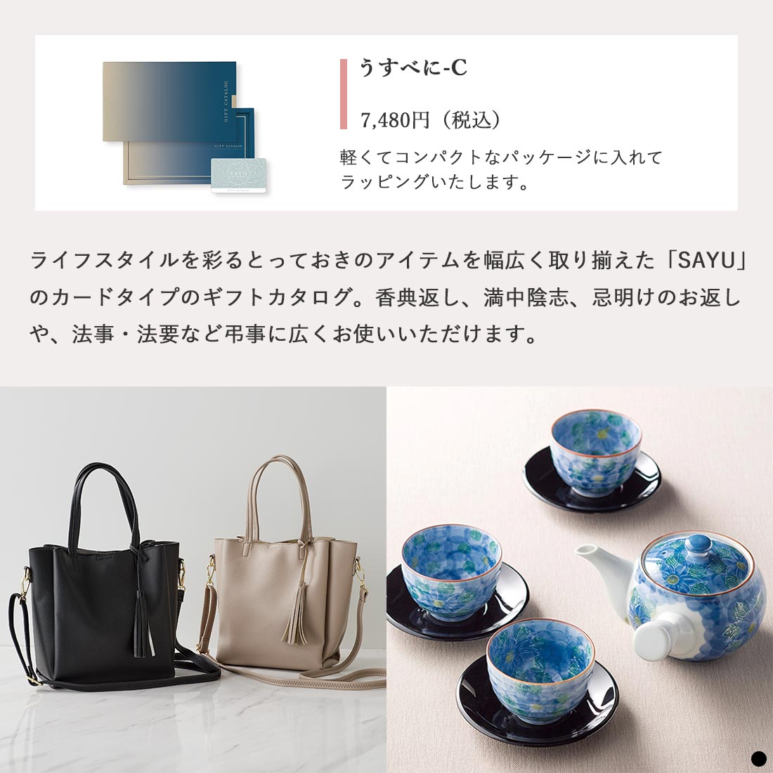 カードタイプ カタログギフト サユウ うすべに-C 商品説明