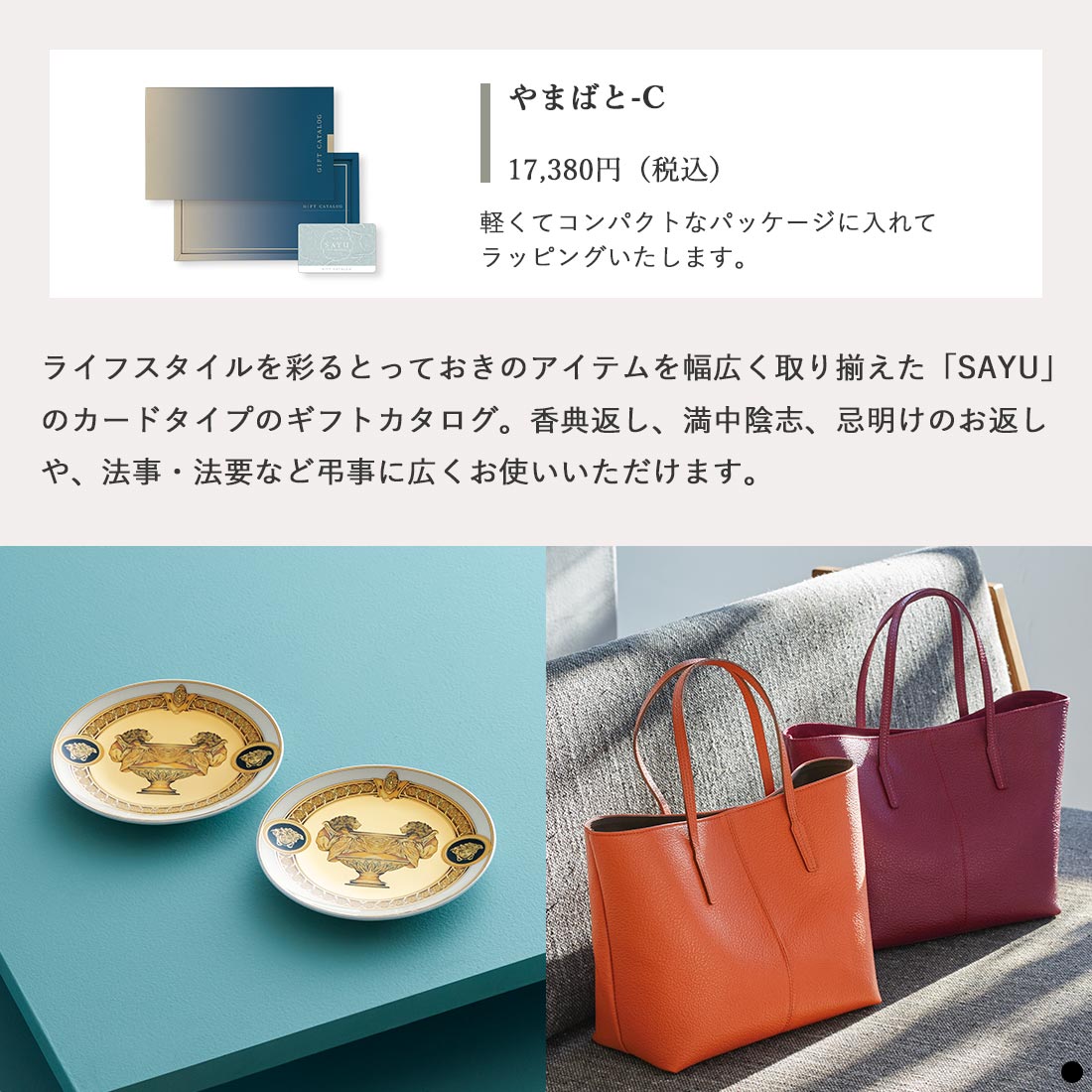 カードタイプ カタログギフト サユウ  やまばと-C商品説明