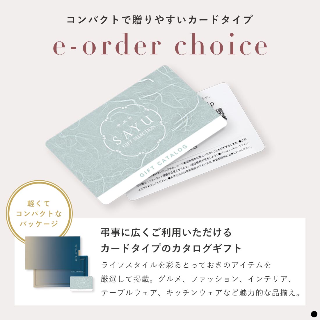 カードタイプ カタログギフト サユウ 商品説明