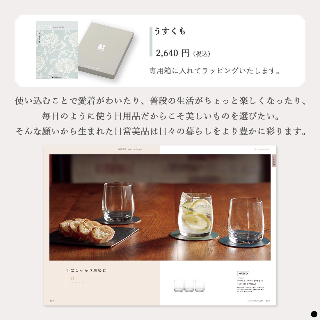 カタログギフト サユウ(SAYU) うすくも 商品説明