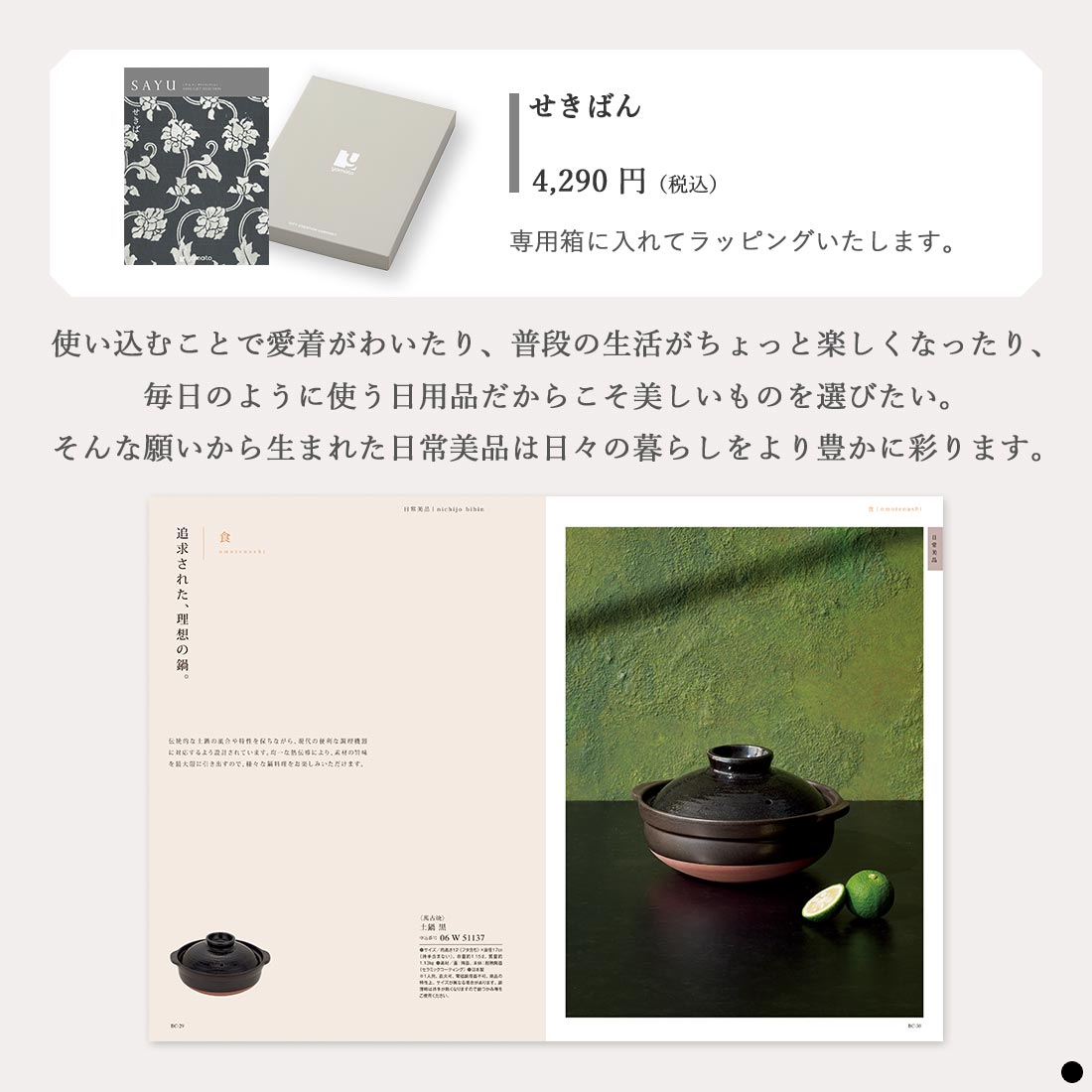 カタログギフト サユウ(SAYU) せきばん 商品説明