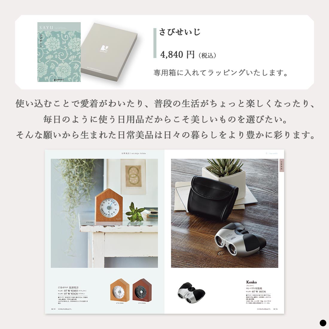 カタログギフト サユウ(SAYU) さびせいじ 商品説明