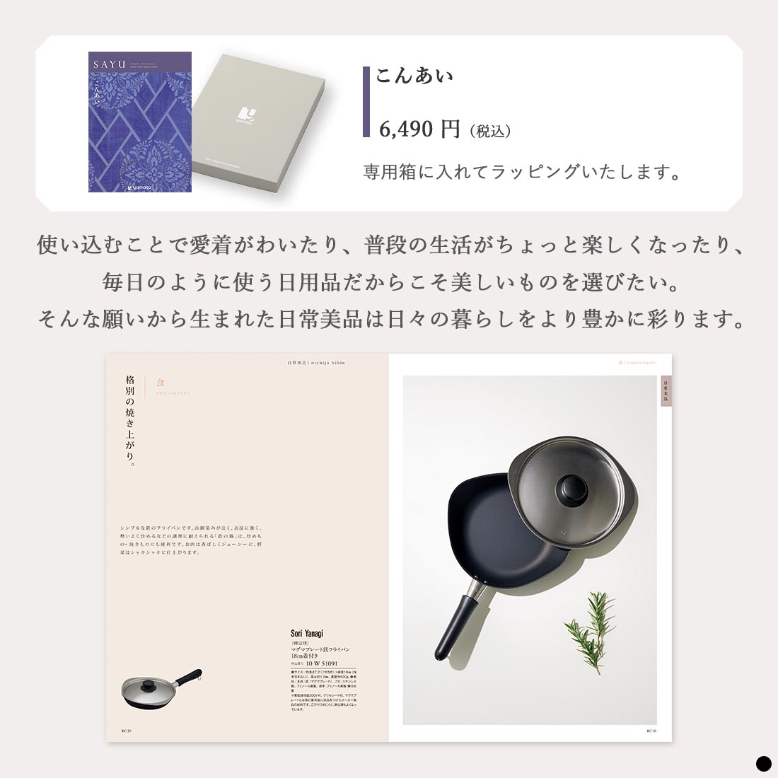 カタログギフト サユウ(SAYU) こんあい 商品説明