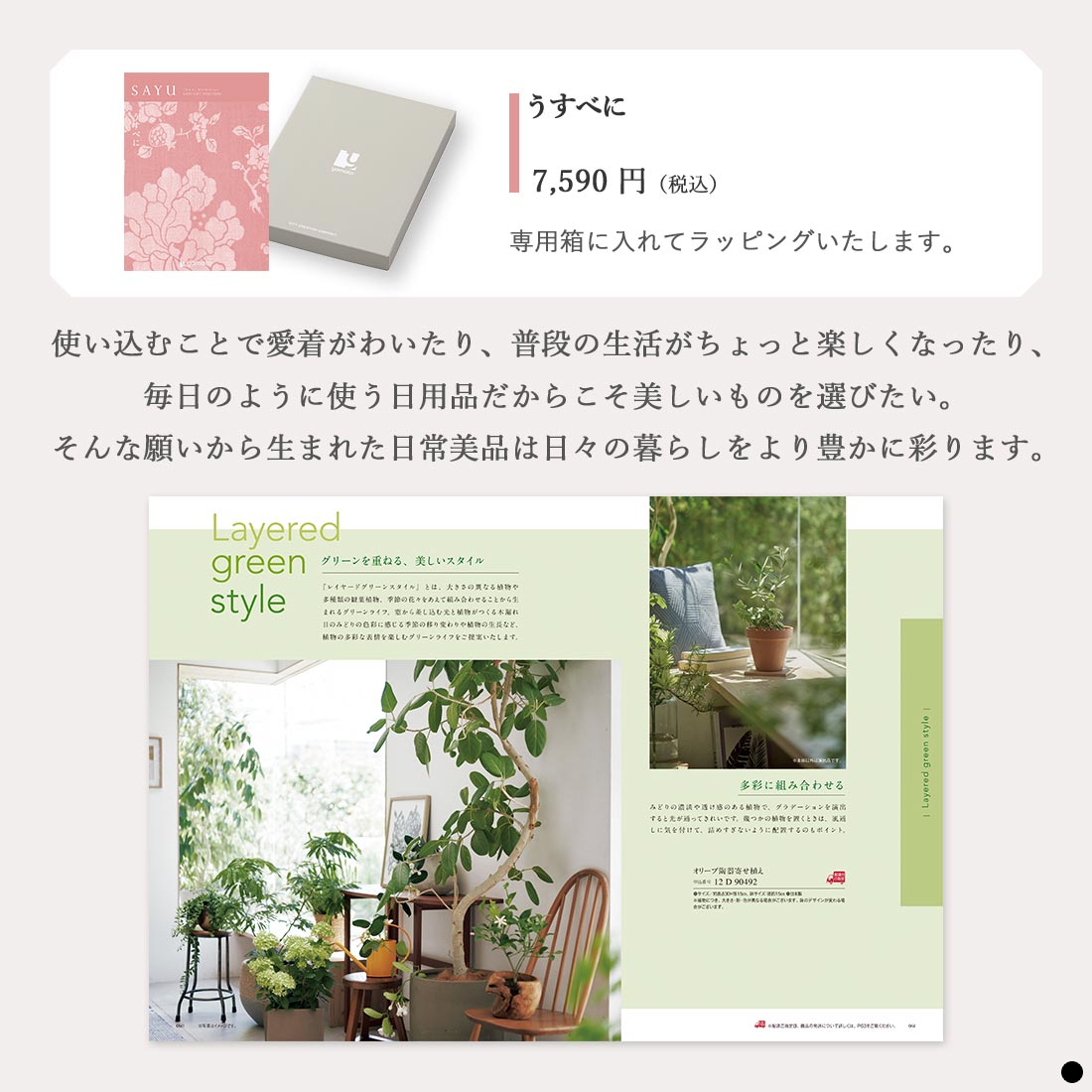 カタログギフト サユウ(SAYU) うすべに 商品説明