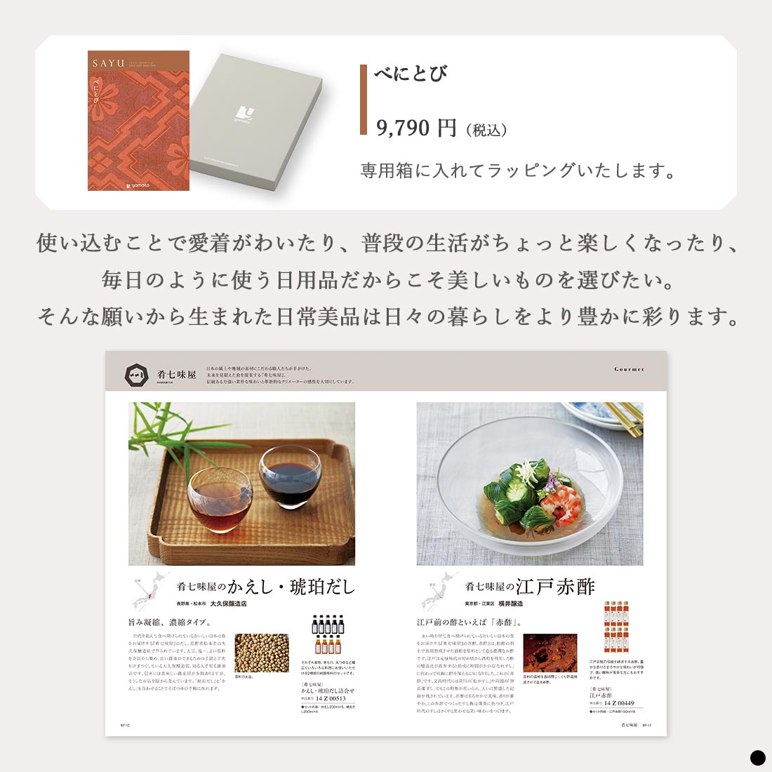 カタログギフト サユウ(SAYU) べにとび 商品説明