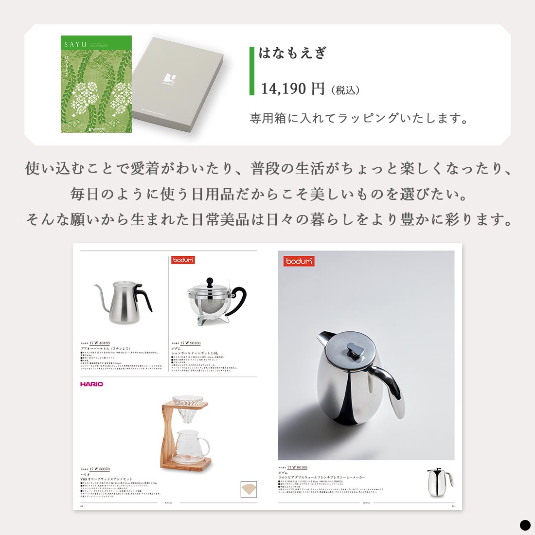 カタログギフト サユウ(SAYU) はなもえぎ 商品説明