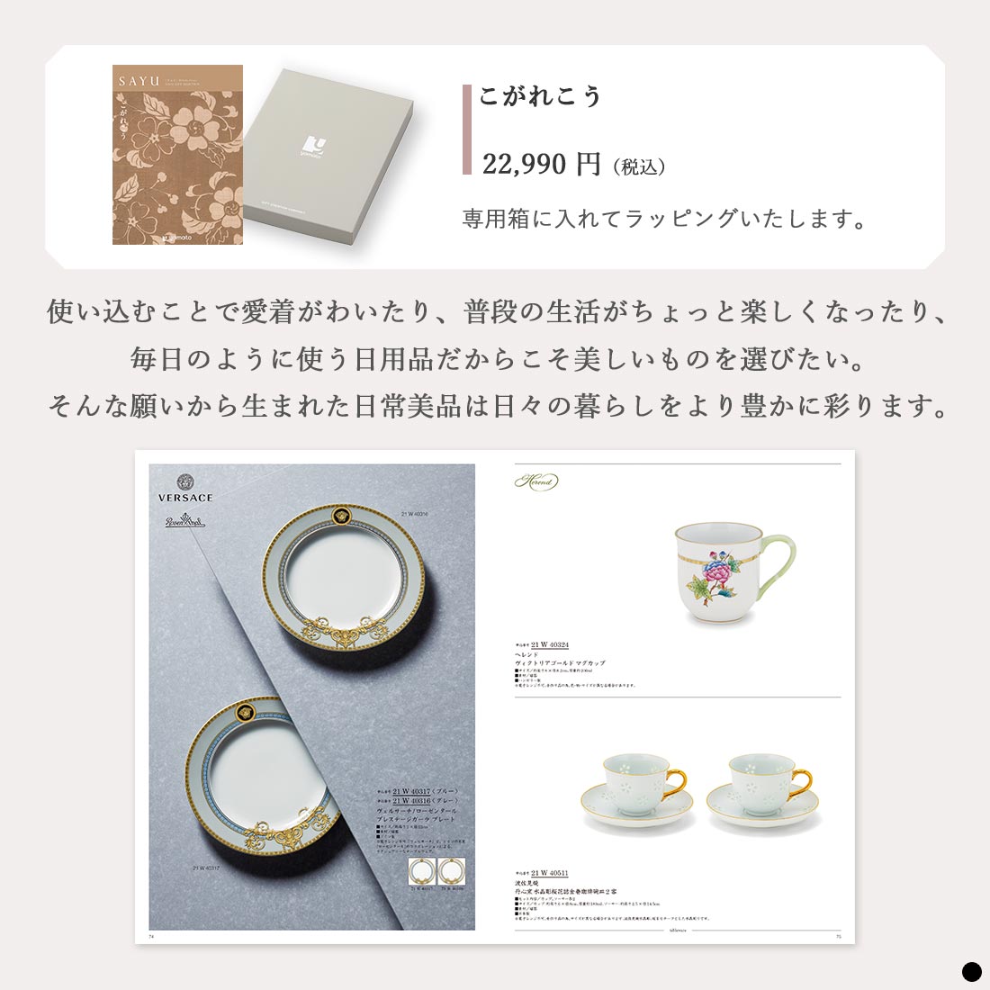 カタログギフト サユウ(SAYU) こがれこう 商品説明