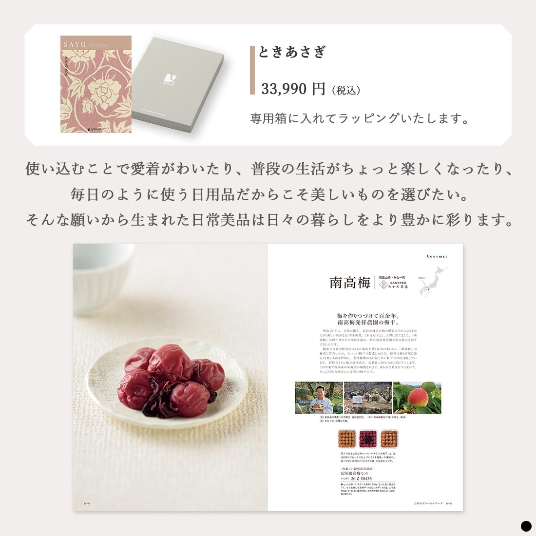 カタログギフト サユウ(SAYU) ときあさぎ 商品説明