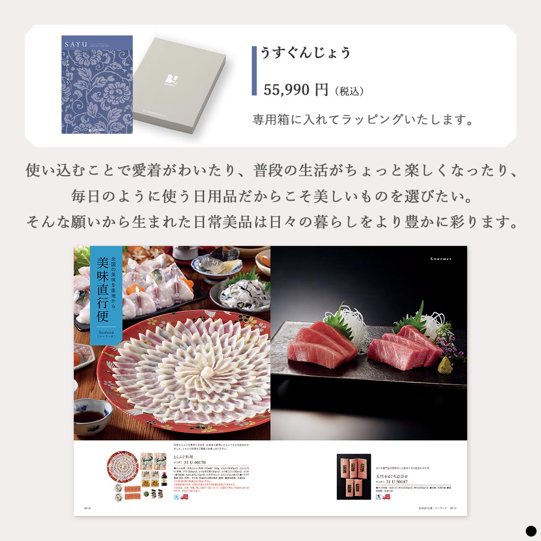 カタログギフト サユウ(SAYU) うすぐんじょう 商品説明