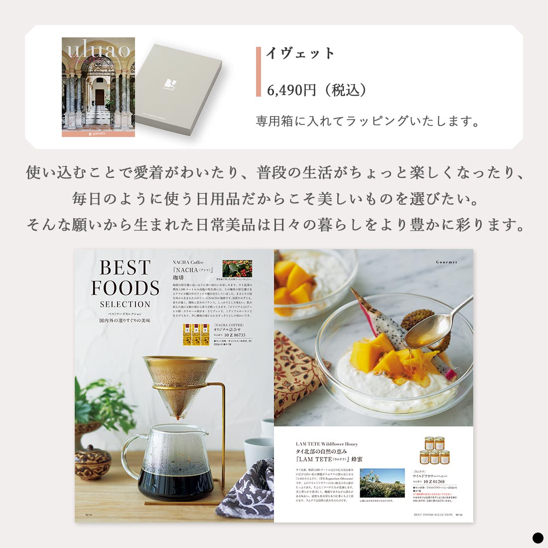 カタログギフト ウルアオ(uluao) イヴェット 商品説明