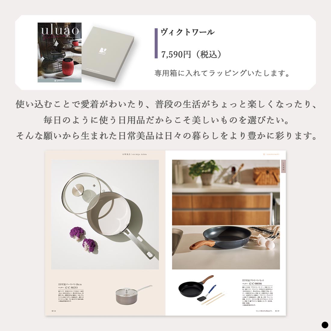 カタログギフト ウルアオ(uluao) ヴィクトワール 商品説明