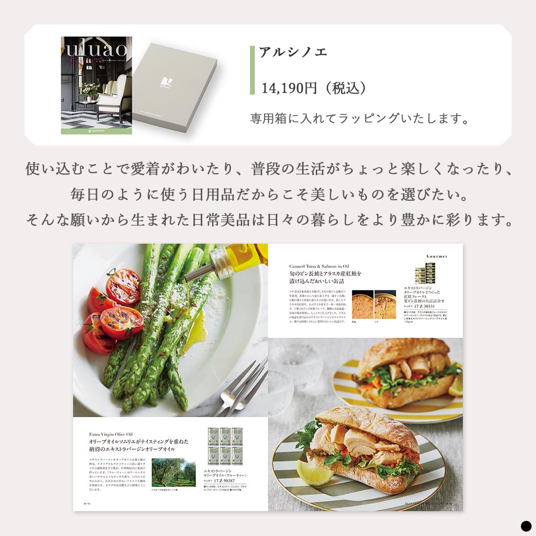 カタログギフト ウルアオ(uluao) アルシノエ 商品説明