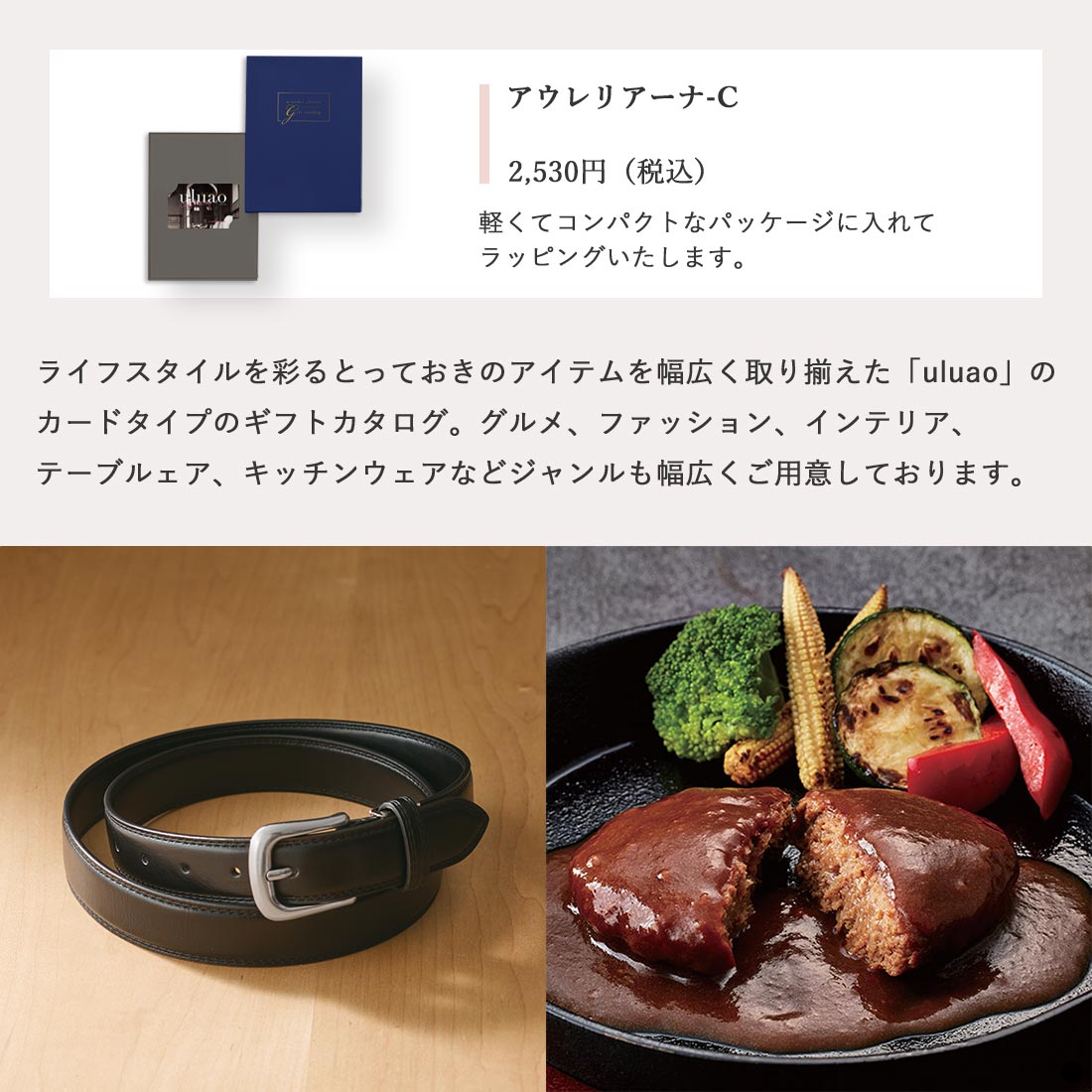 カードタイプ カタログギフト ウルアオ(uluao) アウレリアーナ-C 商品説明