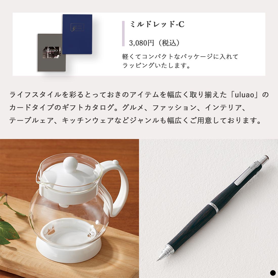 カードタイプ カタログギフト ウルアオ(uluao) ミルドレッド-C 商品説明