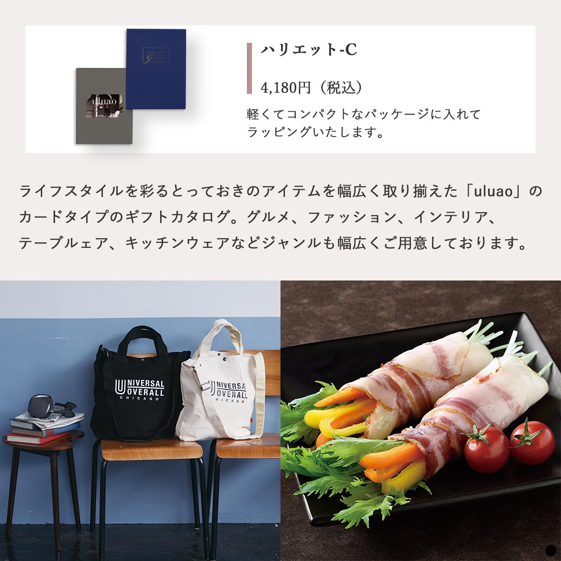 カードタイプ カタログギフト ウルアオ(uluao) ハリエット-C 商品説明