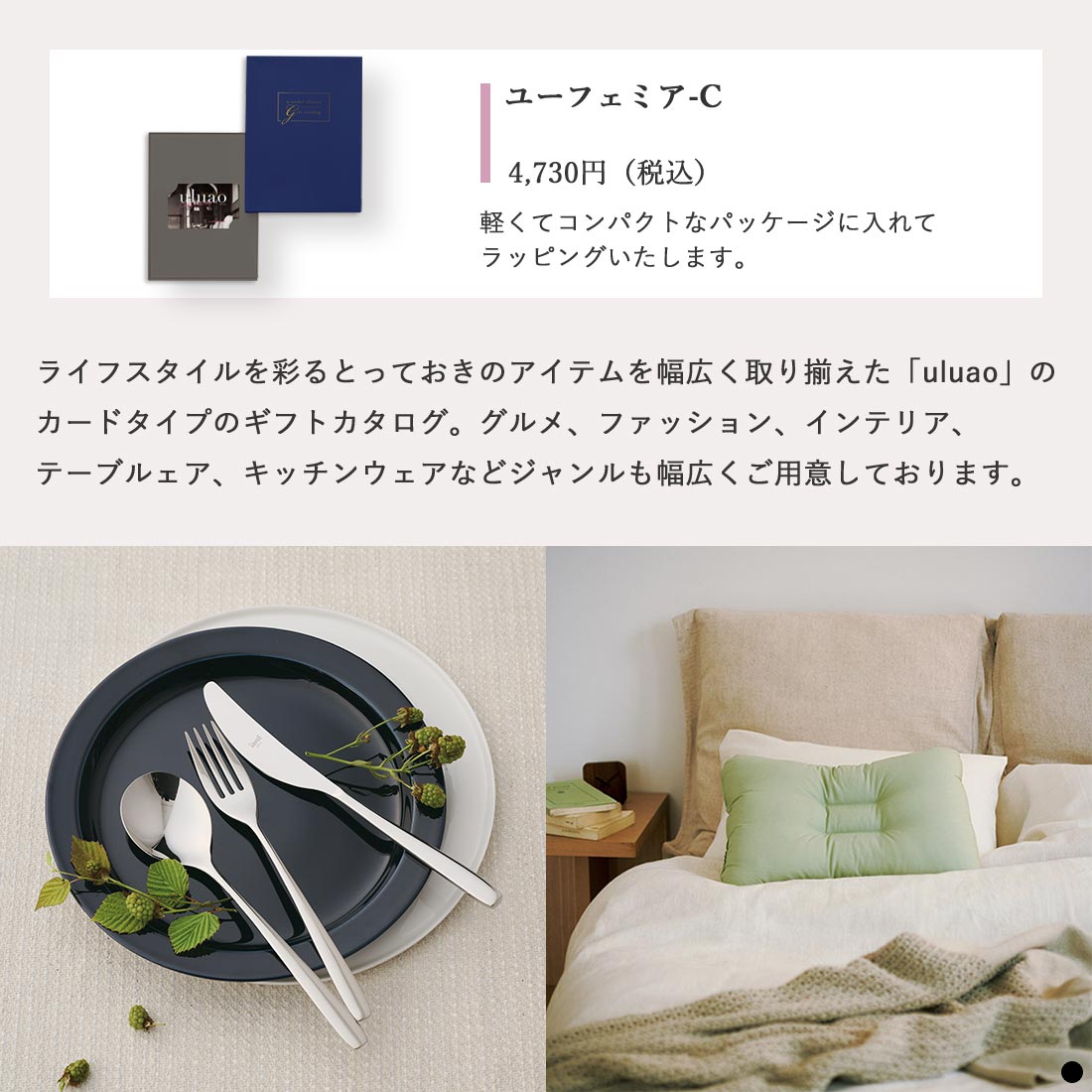 カードタイプ カタログギフト ウルアオ(uluao) ユーフェミア-C 商品説明