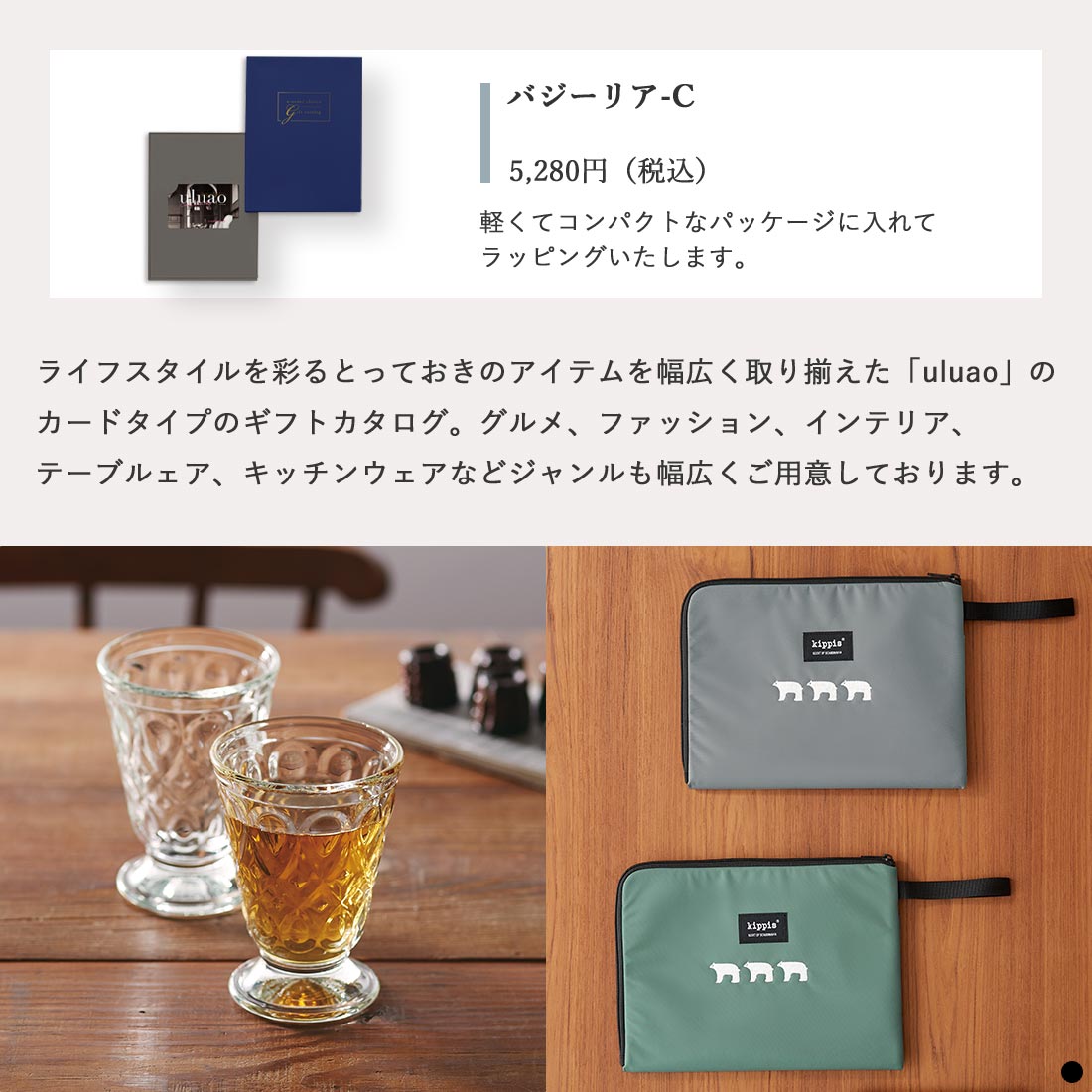 カードタイプ カタログギフト ウルアオ(uluao) バジーリア-C 商品説明