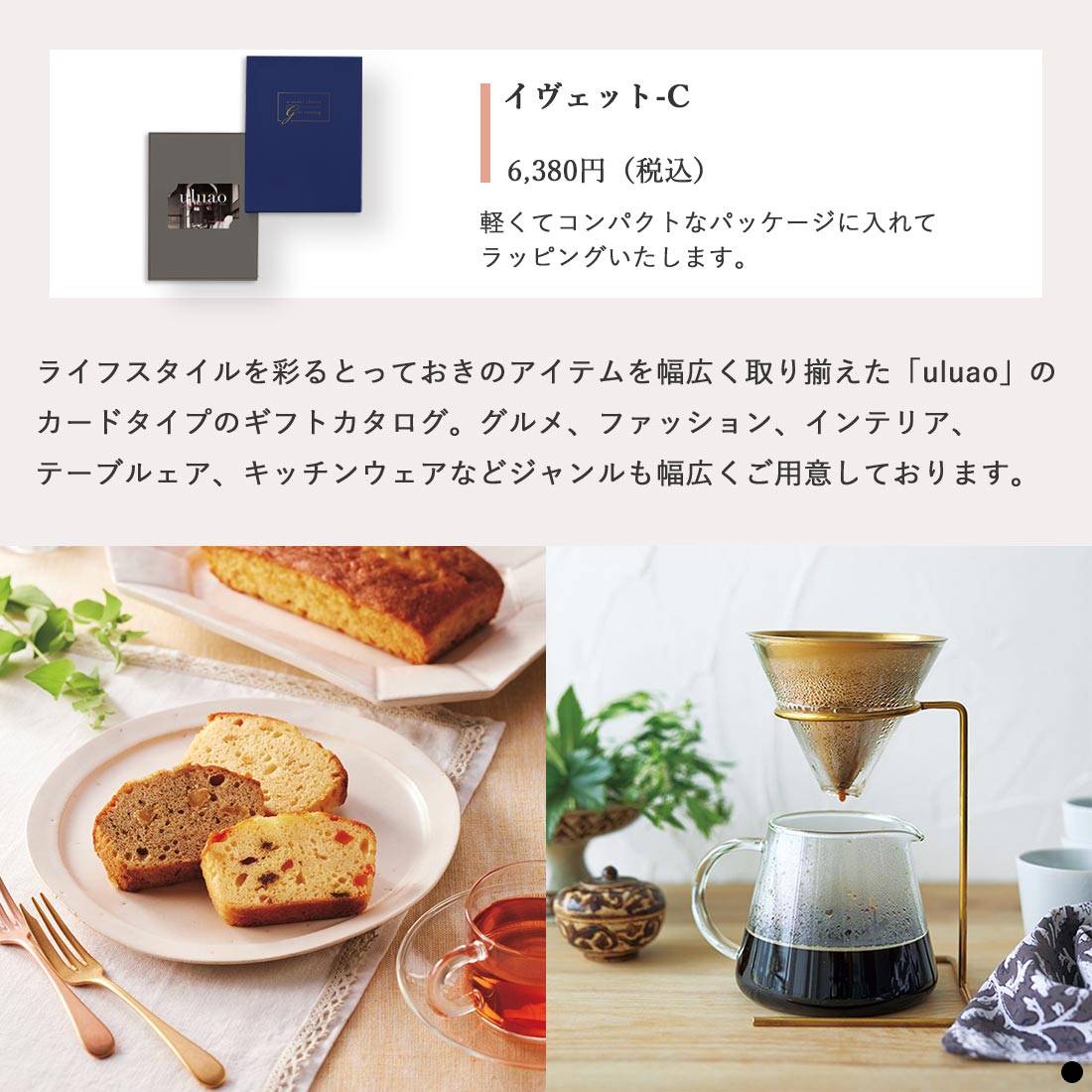 カードタイプ カタログギフト ウルアオ(uluao) イヴェット-C 商品説明
