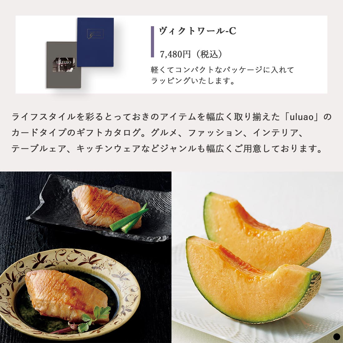 カードタイプ カタログギフト ウルアオ(uluao) ヴィクトワール-C 商品説明