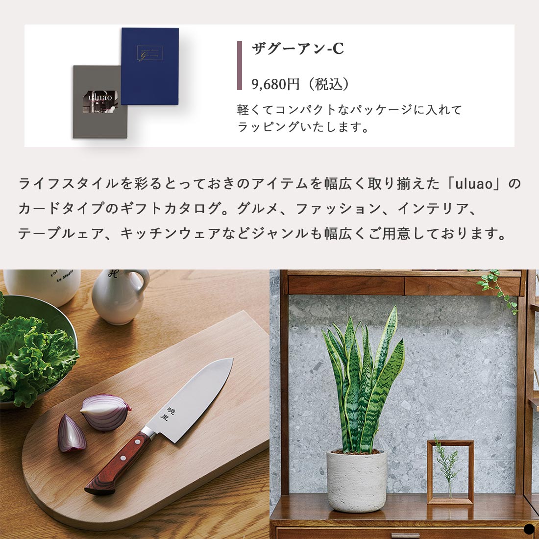 カードタイプ カタログギフト ウルアオ(uluao) ザグーアン-C 商品説明