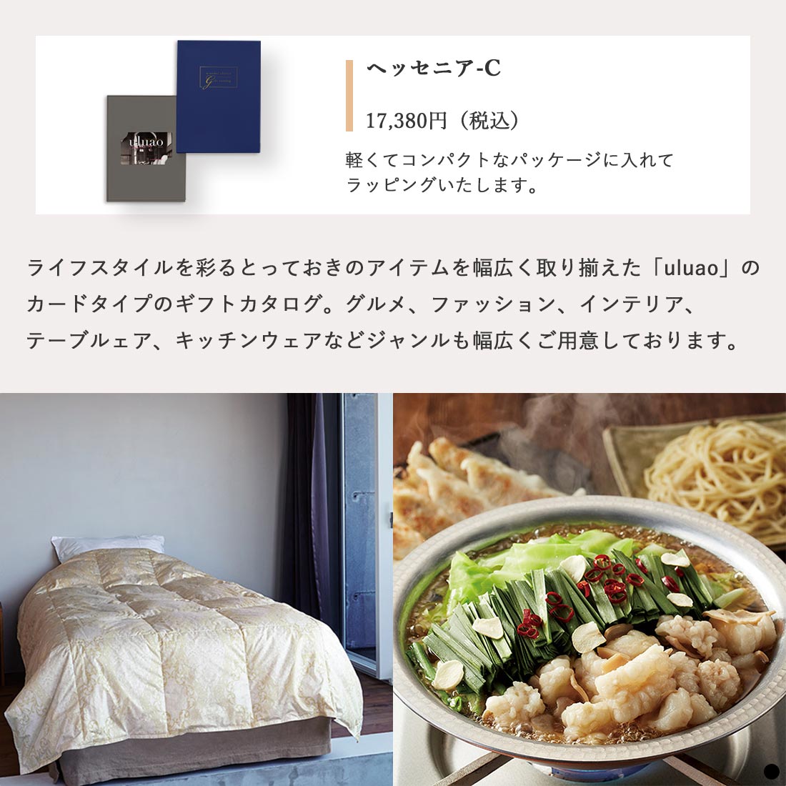 カードタイプ カタログギフト ウルアオ(uluao) ヘッセニア-C 商品説明