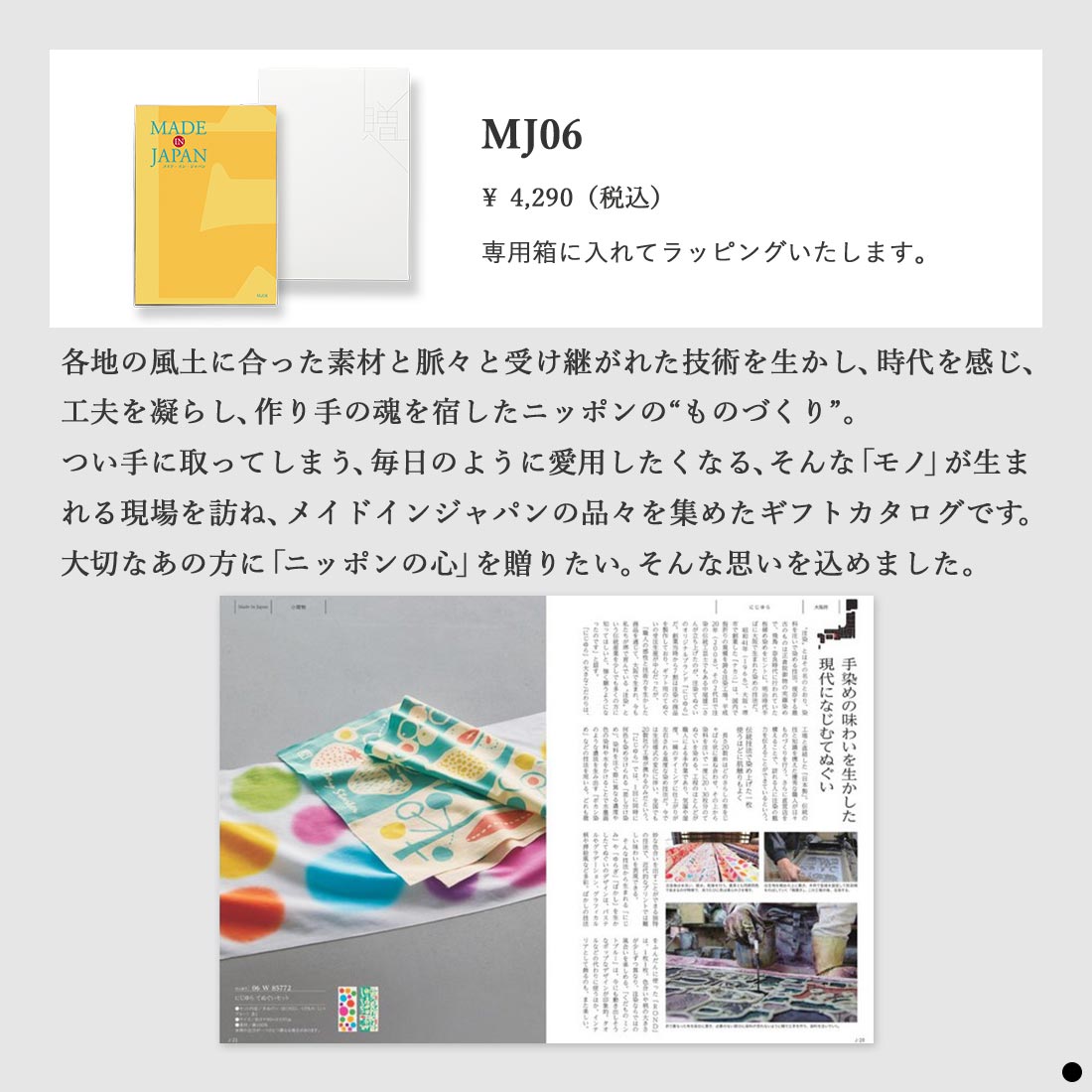 カタログギフト メイドインジャパン MJ06 商品説明