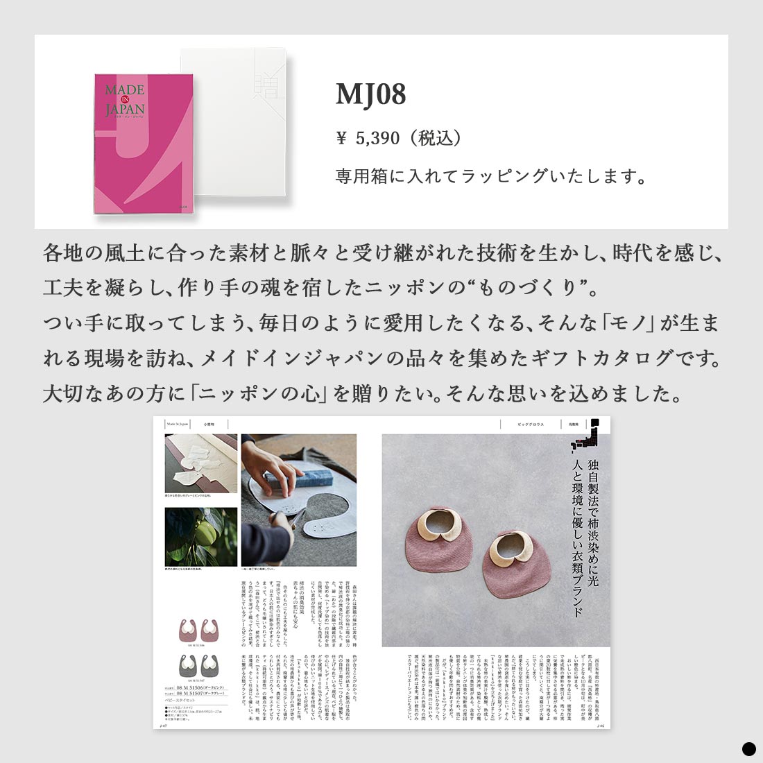 カタログギフト メイドインジャパン MJ08 商品説明