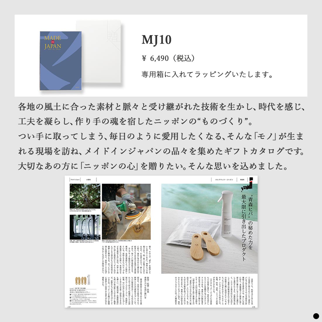 カタログギフト メイドインジャパン MJ10 商品説明