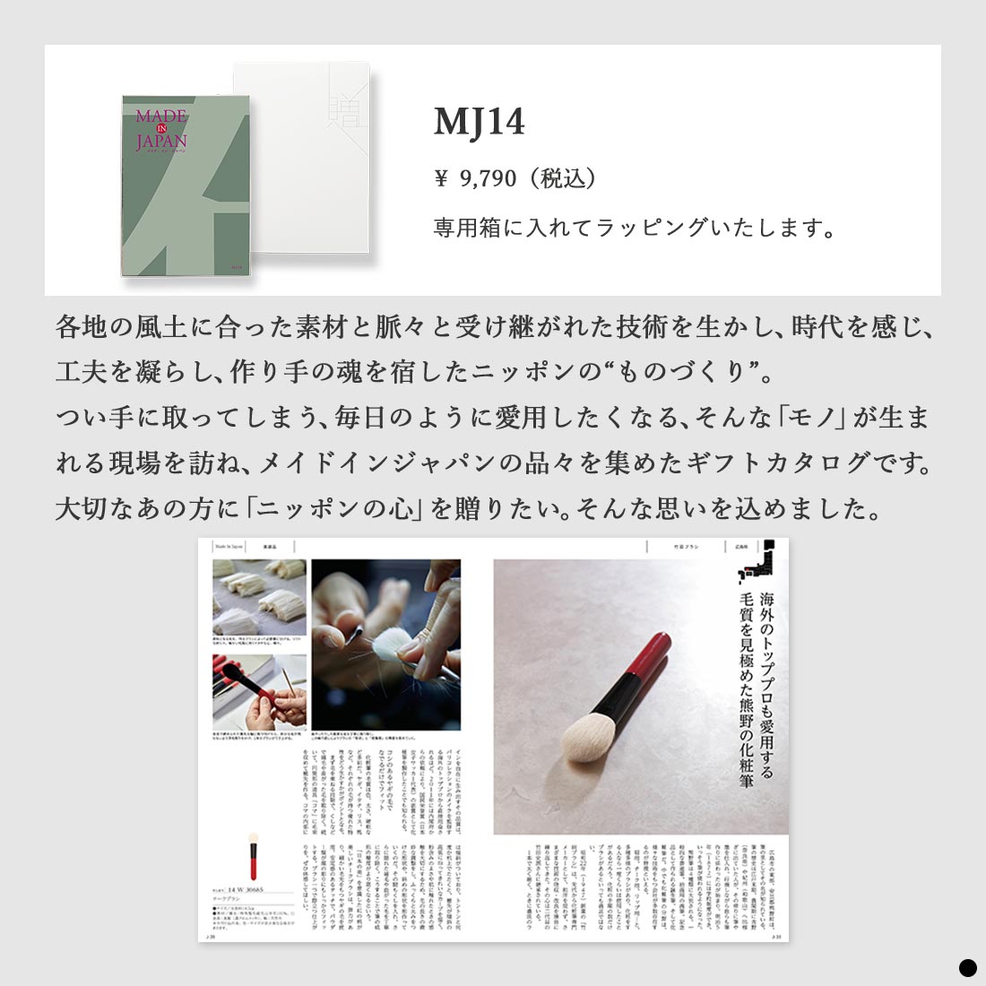 カタログギフト メイドインジャパン MJ14 商品説明