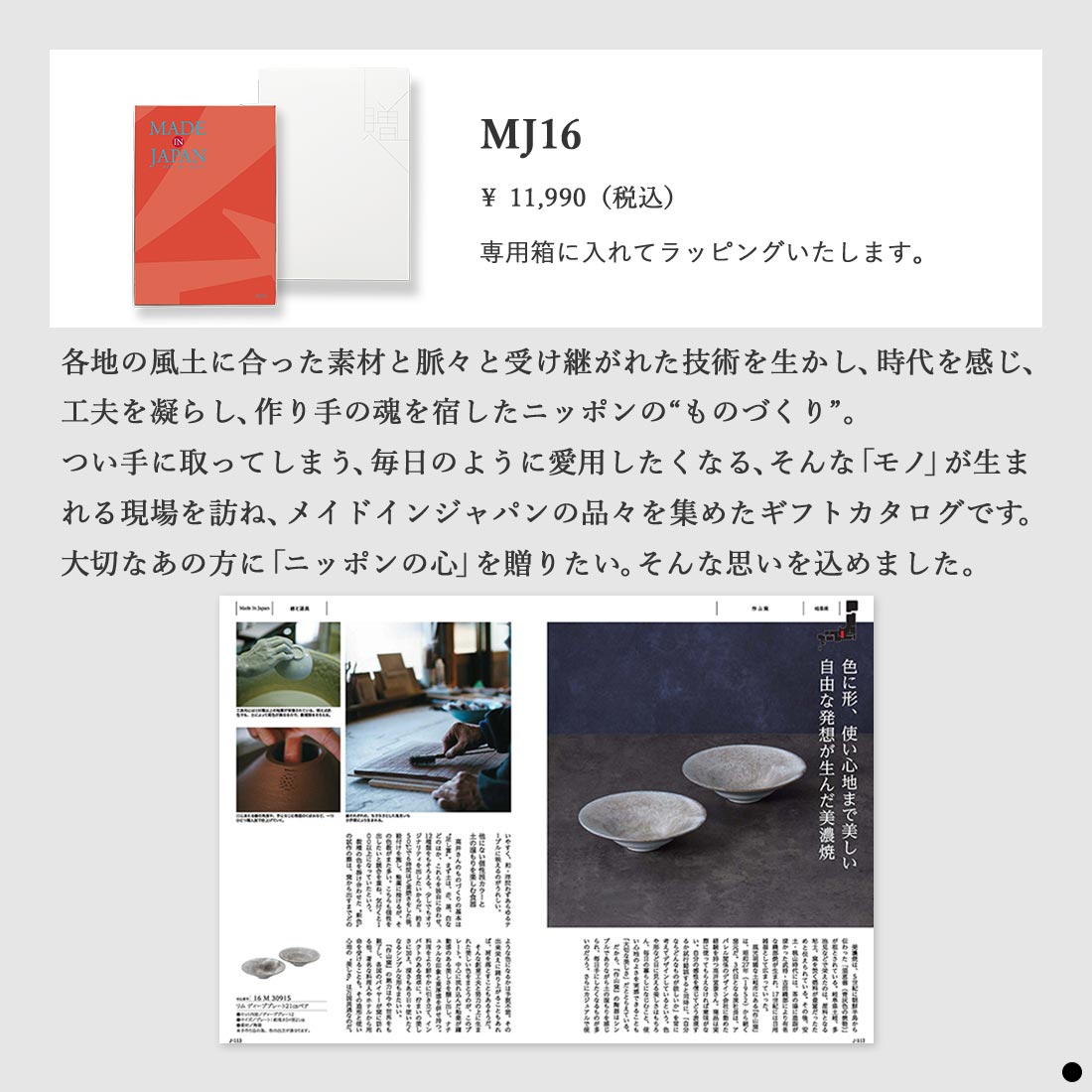 カタログギフト メイドインジャパン MJ16 商品説明