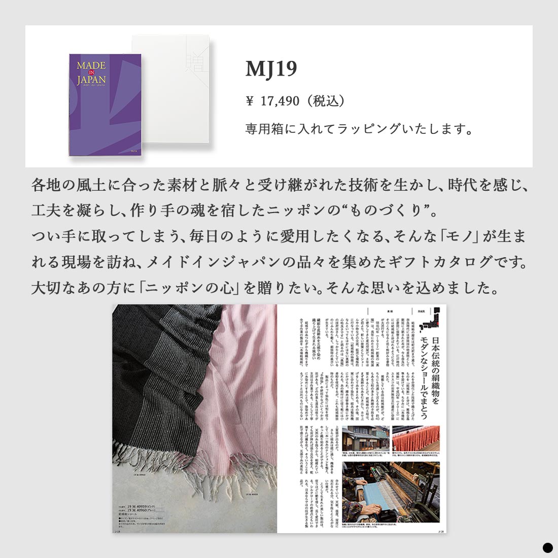 カタログギフト メイドインジャパン MJ19 商品説明