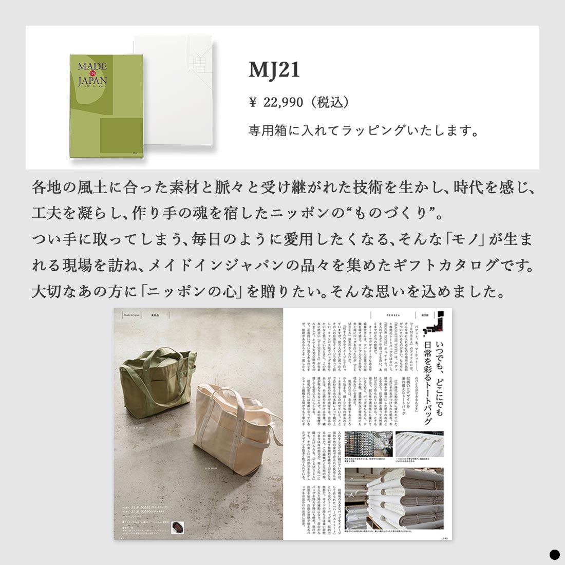 カタログギフト メイドインジャパン MJ21 商品説明