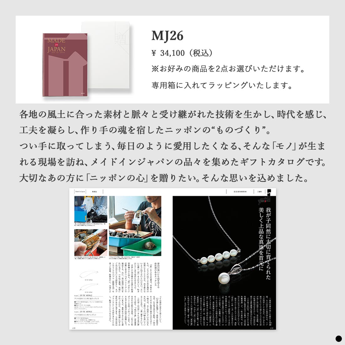 カタログギフト メイドインジャパン MJ26 商品説明