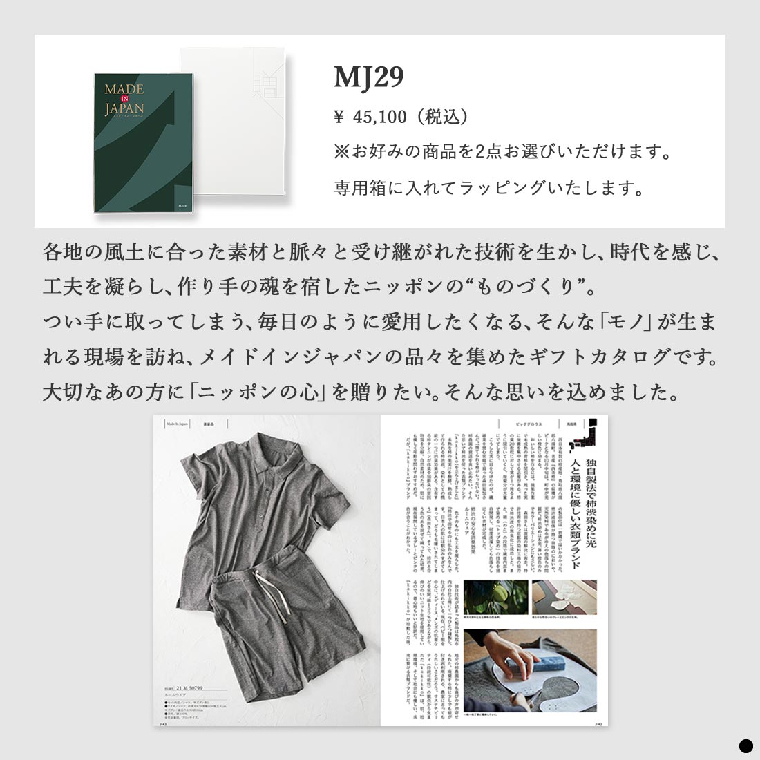カタログギフト メイドインジャパン MJ29 商品説明