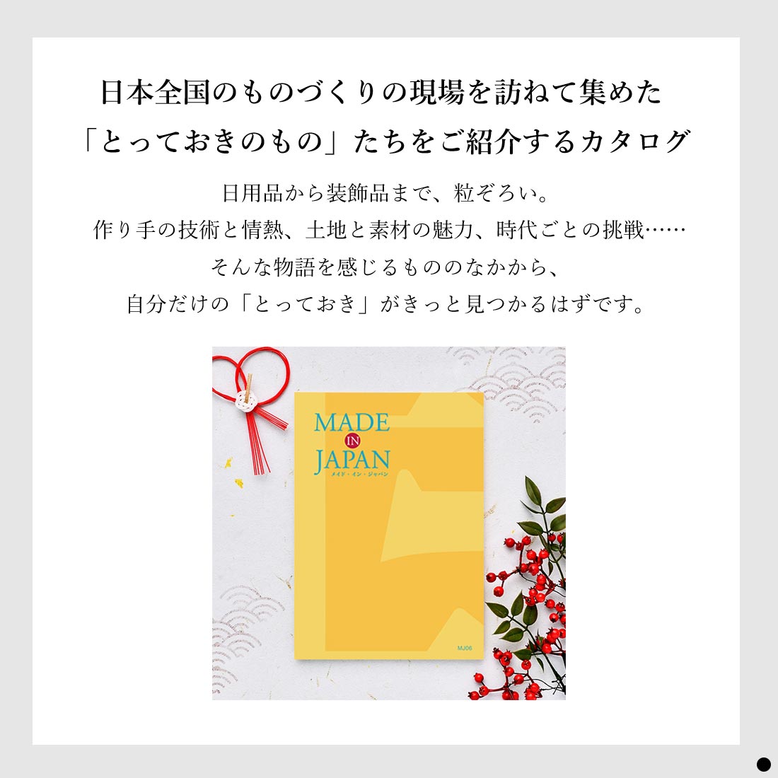 カタログギフト メイドインジャパン 商品説明