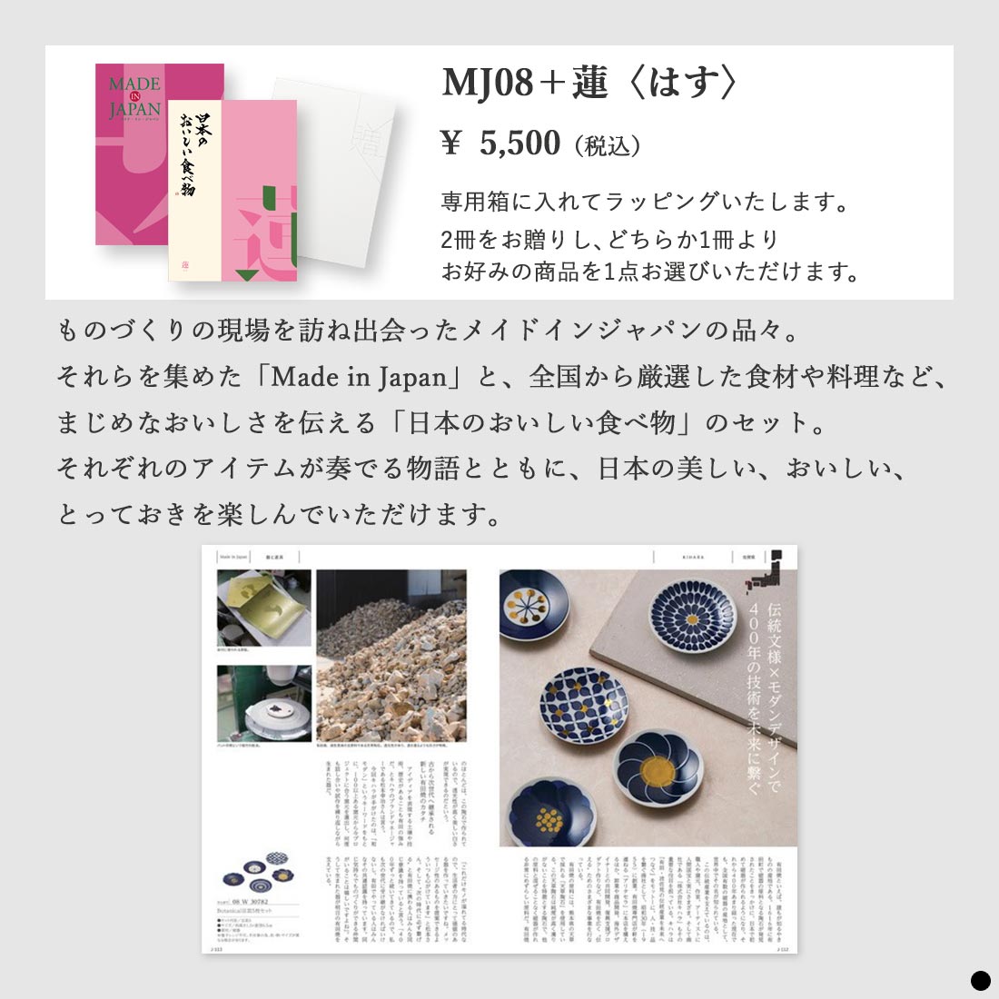 カタログギフト メイドインジャパン MJ08蓮 商品説明