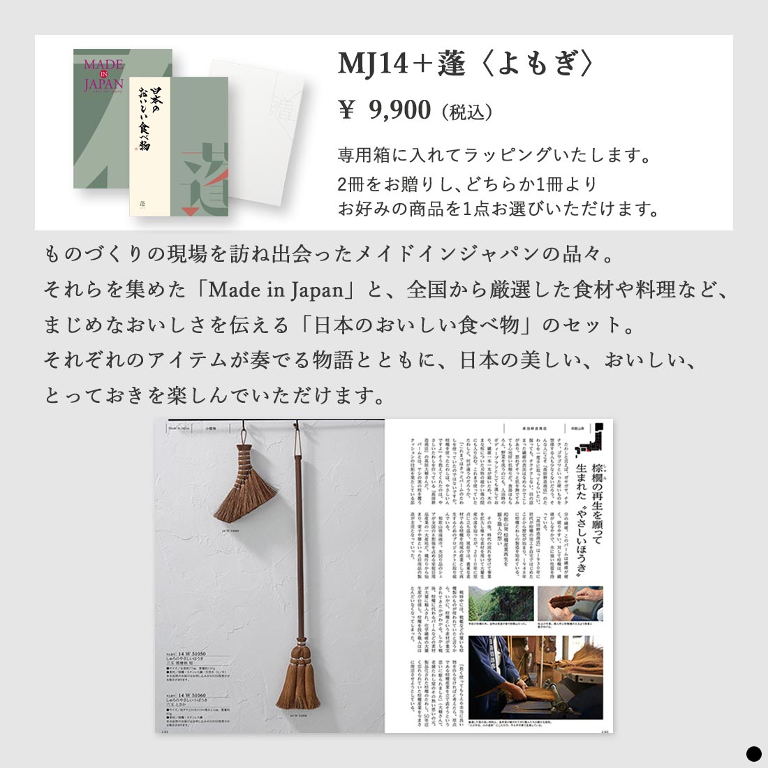 カタログギフト メイドインジャパン MJ14蓬 商品説明