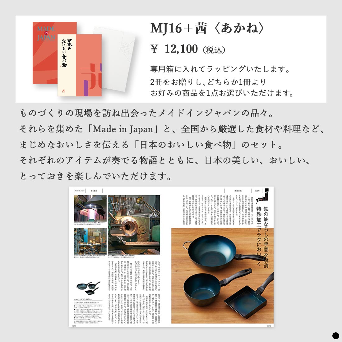 カタログギフト メイドインジャパン MJ16茜 商品説明